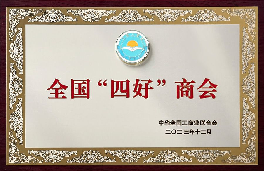 秦皇岛浙江商会被认定为2023年全国“四好”商会